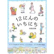 12にんのいちにち [絵本]