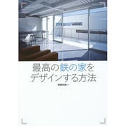 最高の鉄の家をデザインする方法 [ムックその他]