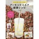 アーモンドミルク健康レシピ－カラダの中からキレイになる!（双葉社スーパームック） [ムックその他]