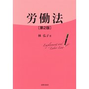 労働法 第2版 [単行本]