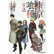 東京喰種-トーキョーグール(空白)(JUMP j BOOKS) [単行本]