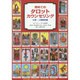 初めてのタロットカウンセリング―仕事・人間関係編 [単行本]