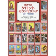 初めてのタロットカウンセリング―仕事・人間関係編 [単行本]