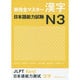 新完全マスター漢字 日本語能力試験N3 [単行本]