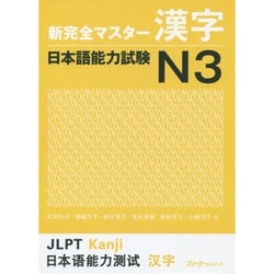 新完全マスター漢字 日本語能力試験N3 [単行本]