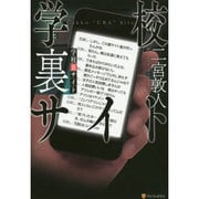 学校裏サイト [単行本]