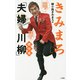 きみまろ「夫婦川柳」傑作選 [単行本]