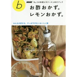 ヨドバシ Com Nhk きょうの料理ビギナーズ Abcブック お酢おかず レモンおかず みんなの好きな すっぱすぎないおいしい味 生活実用シリーズ ムックその他 通販 全品無料配達