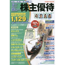 見て楽しい株主優待 2014年下期（Town Mook） [ムックその他]