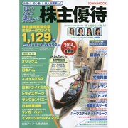 見て楽しい株主優待 2014年下期（Town Mook） [ムックその他]