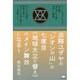 淡路ユダヤの「シオンの山」が七度目"地球大立て替え"のメイン舞台になる! [単行本]