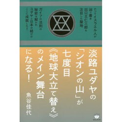 淡路ユダヤの「シオンの山」が七度目"地球大立て替え"のメイン舞台になる! [単行本]
