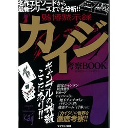 賭博黙示録カイジ考察BOOK マイウェイムック [ムックその他]