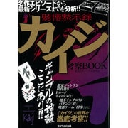 賭博黙示録カイジ考察BOOK マイウェイムック [ムックその他]
