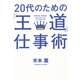 20代のための「王道」仕事術 [単行本]