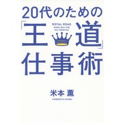 20代のための「王道」仕事術 [単行本]