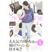 Yokoのプチプラ・コーデ術 [単行本]