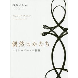 偶然のかたち―ワイヤーアートの世界 [単行本]