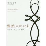 偶然のかたち―ワイヤーアートの世界 [単行本]