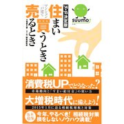 住まい買うとき売るとき〈'14-'15決定版〉 [単行本]