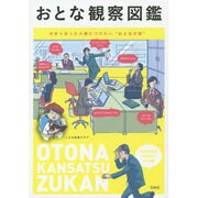 おとな観察図鑑―大きくなったら身につけたい"おとなの技" [単行本]