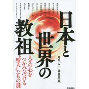 日本と世界の教祖―人々の心をつかみつづける"聖人"たちの謎 [単行本]