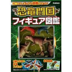 恐竜闘国フィギュア図鑑 ヨドバシ.com - 恐竜闘国フィギュア図鑑 [ムックその他] 通販