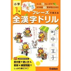 ヨドバシ Com おもしろフレーズで覚える小学1年全漢字ドリル 全集叢書 通販 全品無料配達