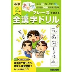 ヨドバシ Com おもしろフレーズで覚える小学2年全漢字ドリル 全集叢書 通販 全品無料配達