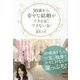 30歳から幸せな結婚ができる女、できない女 [単行本]