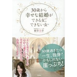 30歳から幸せな結婚ができる女、できない女 [単行本]