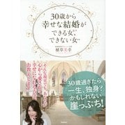 30歳から幸せな結婚ができる女、できない女 [単行本]
