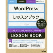 WordPressレッスンブック―HTML5&CSS3準拠 スマートフォン・タブレット対応 [単行本]