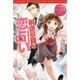 前途多難な恋占い [単行本]