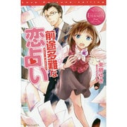 前途多難な恋占い [単行本]