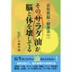 そのサラダ油が脳と体を壊してる(百年賢脳・健康法〈PART 1〉) [単行本]