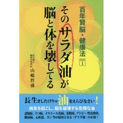 そのサラダ油が脳と体を壊してる(百年賢脳・健康法〈PART 1〉) [単行本]