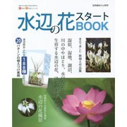 水辺の花スタートBOOK 別冊趣味の山野草 [ムックその他]