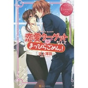恋愛ターゲットなんてまっぴらごめん!(エタニティブックスRouge) [単行本]