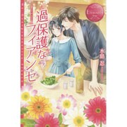 過保護なフィアンセ(エタニティブックスRouge) [単行本]