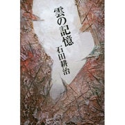 雲の記憶 [単行本]