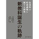新教科誕生の軌跡―生活科の形成過程に関する研究 [単行本]