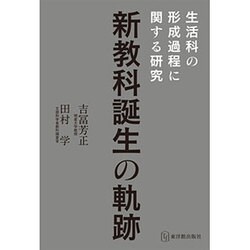 新教科誕生の軌跡―生活科の形成過程に関する研究 [単行本]