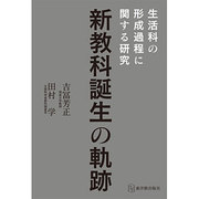 新教科誕生の軌跡―生活科の形成過程に関する研究 [単行本]