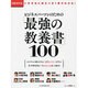 ビジネスパーソンのための「最強の教養書」100-いま本当に読むべき1冊がわかる！（日経ムック） [ムックその他]