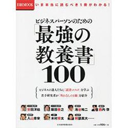 ビジネスパーソンのための「最強の教養書」100-いま本当に読むべき1冊がわかる！（日経ムック） [ムックその他]