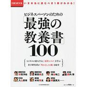 ビジネスパーソンのための「最強の教養書」100-いま本当に読むべき1冊がわかる！（日経ムック） [ムックその他]