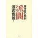 派閥―保守党の解剖 復刊1 [単行本]