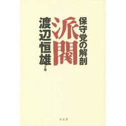 ヨドバシ.com - 派閥―保守党の解剖 復刊1 [単行本] 通販【全品無料配達】