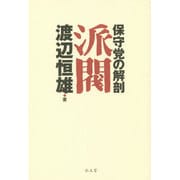 派閥―保守党の解剖 復刊1 [単行本]